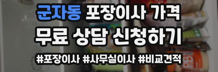 군자동 포장이사 가격