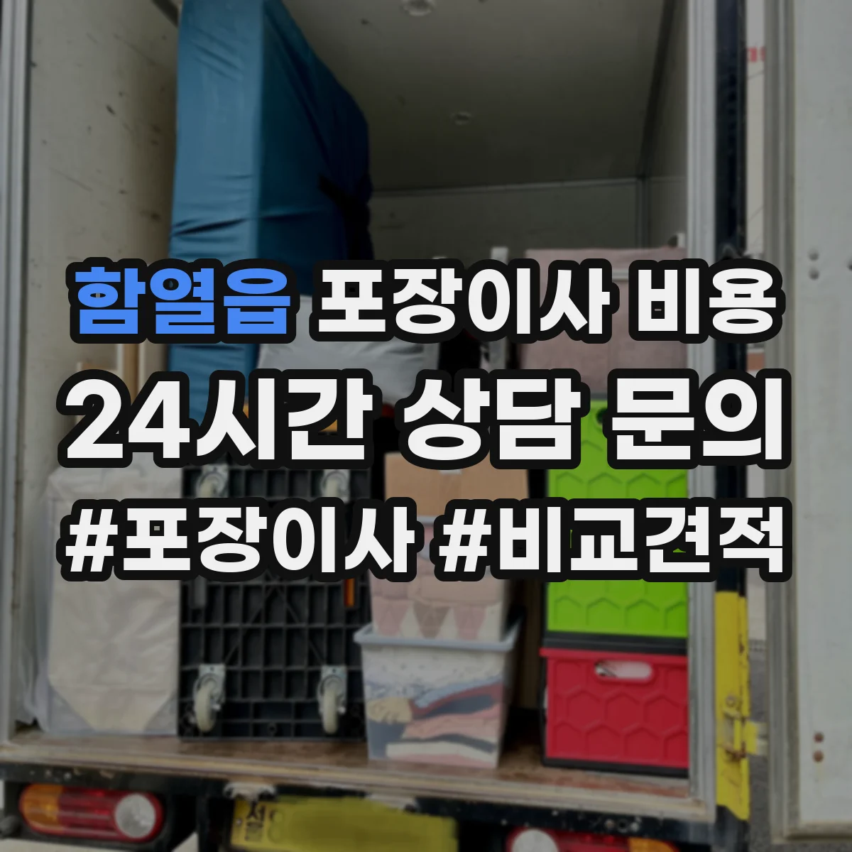 함열읍 포장이사 비용