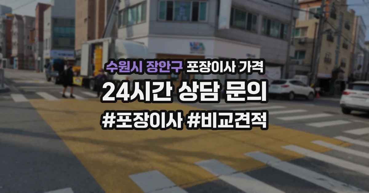 수원시 장안구 포장이사 가격