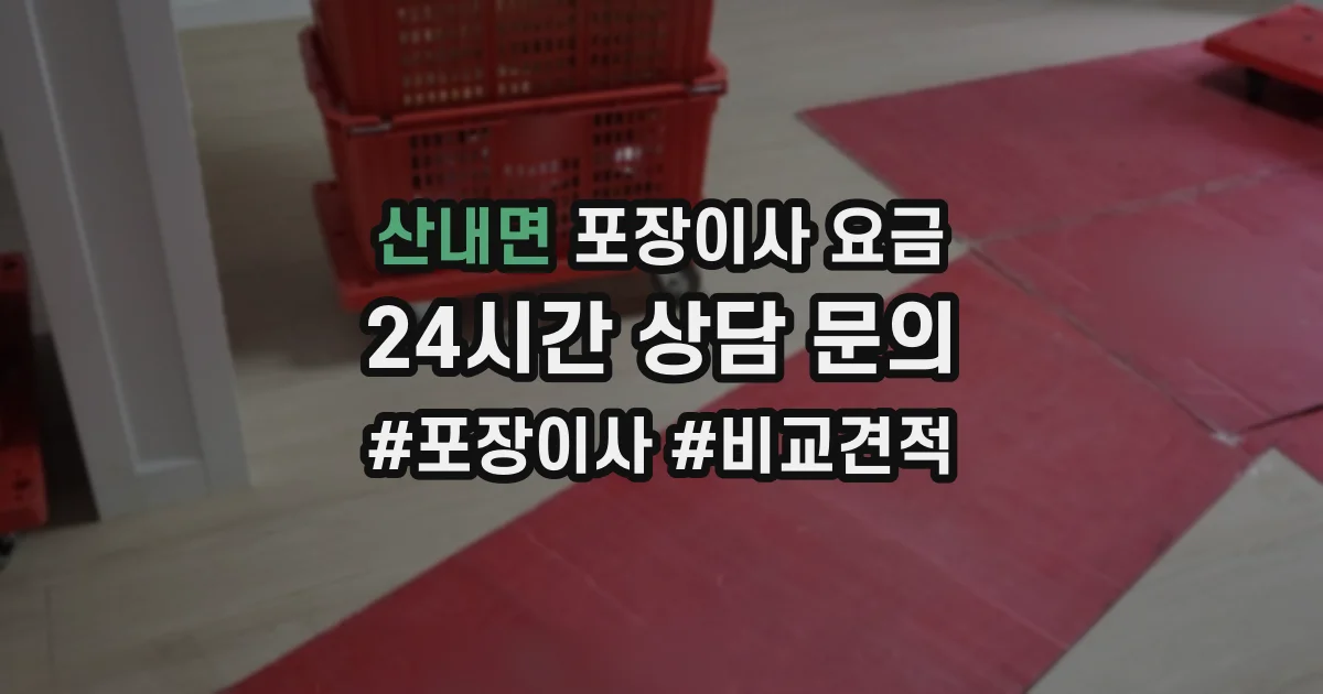 산내면 포장이사 요금