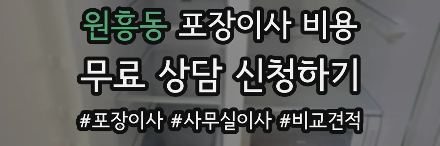 원흥동 포장이사 비용