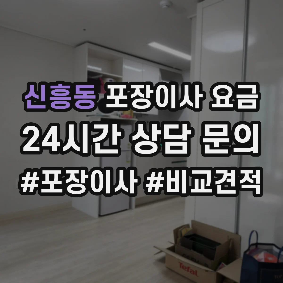 신흥동 포장이사 요금