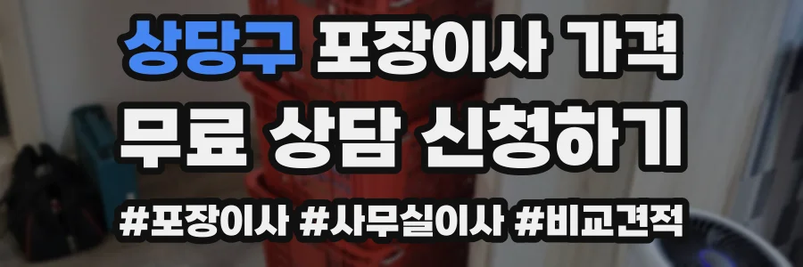 상당구 포장이사 가격