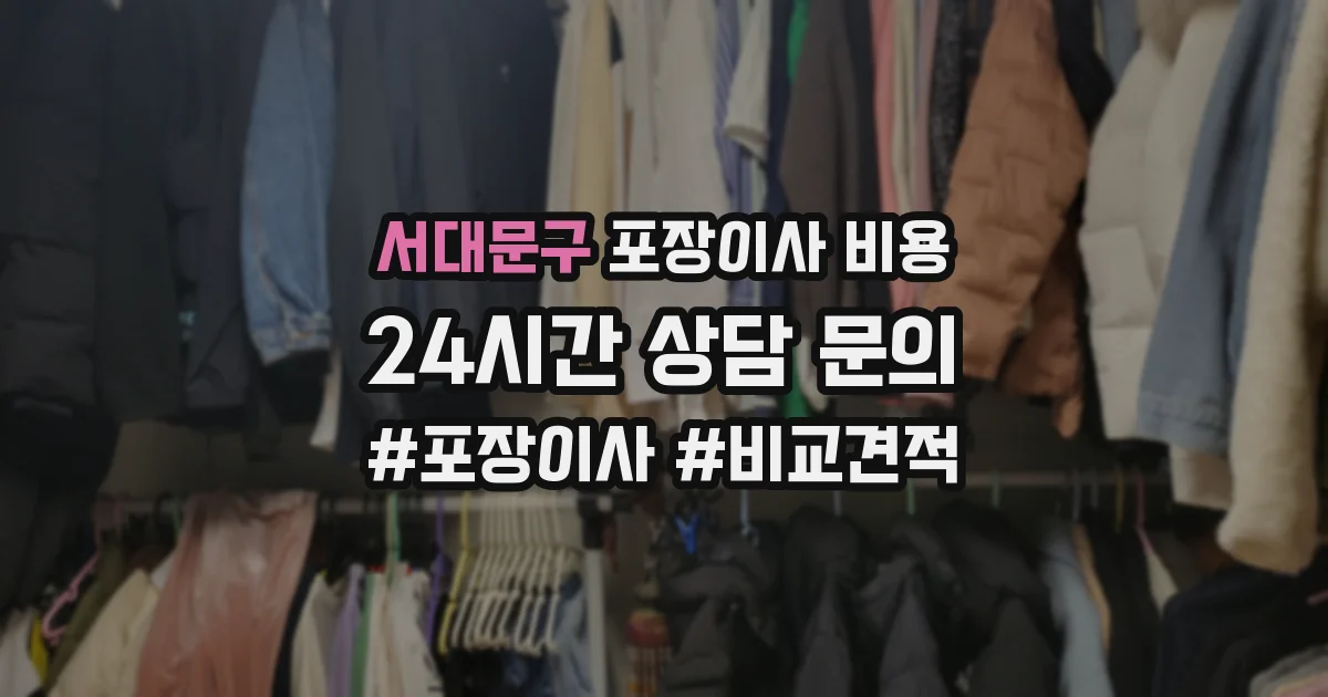 서대문구 포장이사 비용