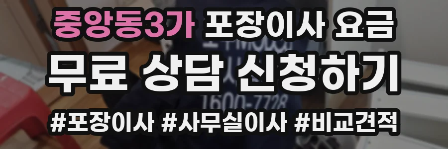중앙동3가 포장이사 요금