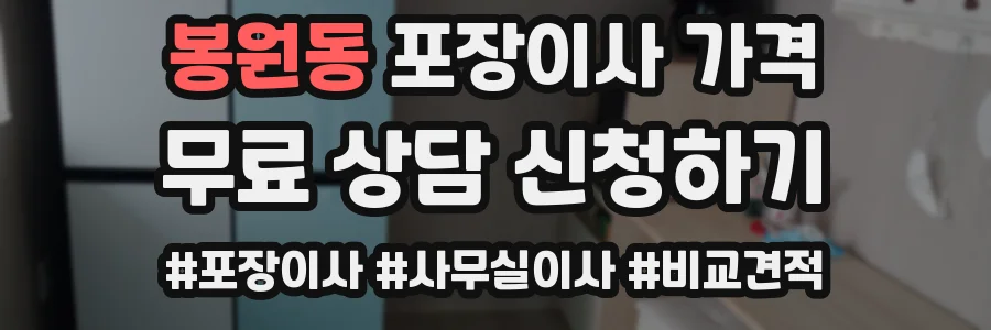 봉원동 포장이사 가격