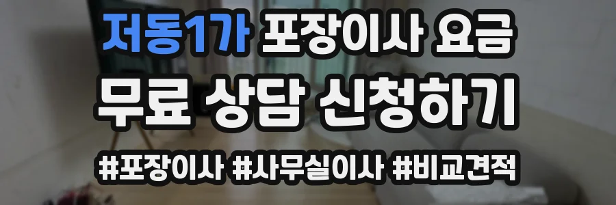 저동1가 포장이사 요금
