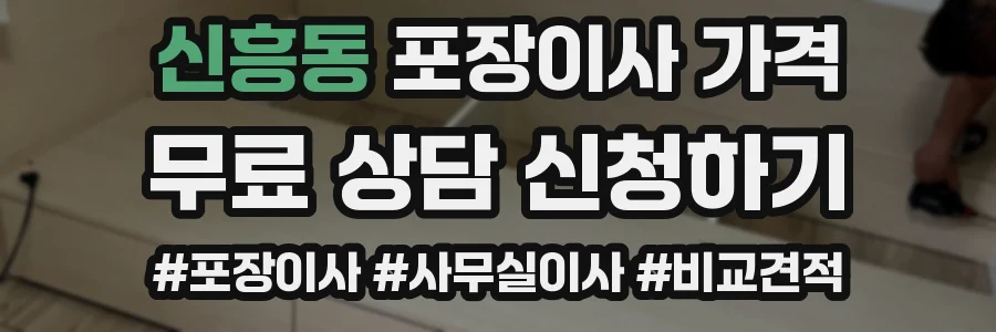 신흥동 포장이사 가격