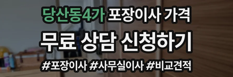 당산동4가 포장이사 가격