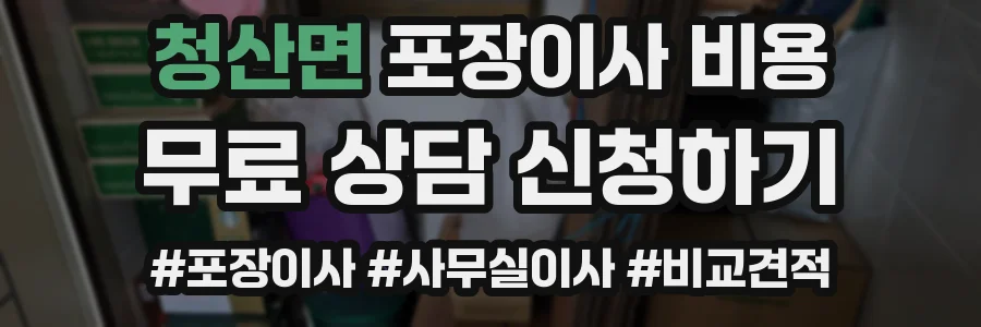 청산면 포장이사 비용