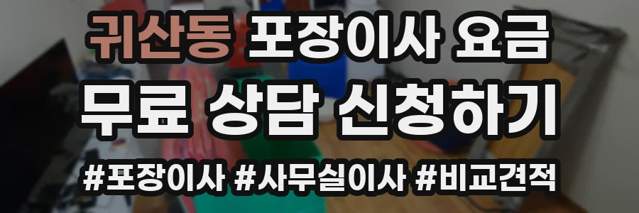 귀산동 포장이사 요금
