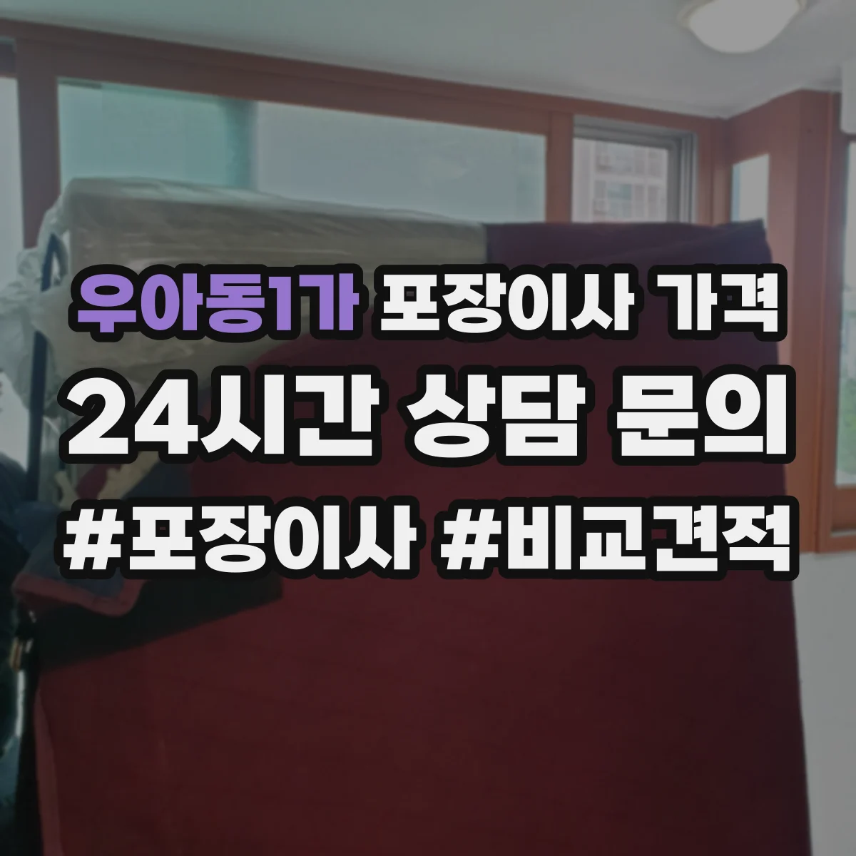 우아동1가 포장이사 가격