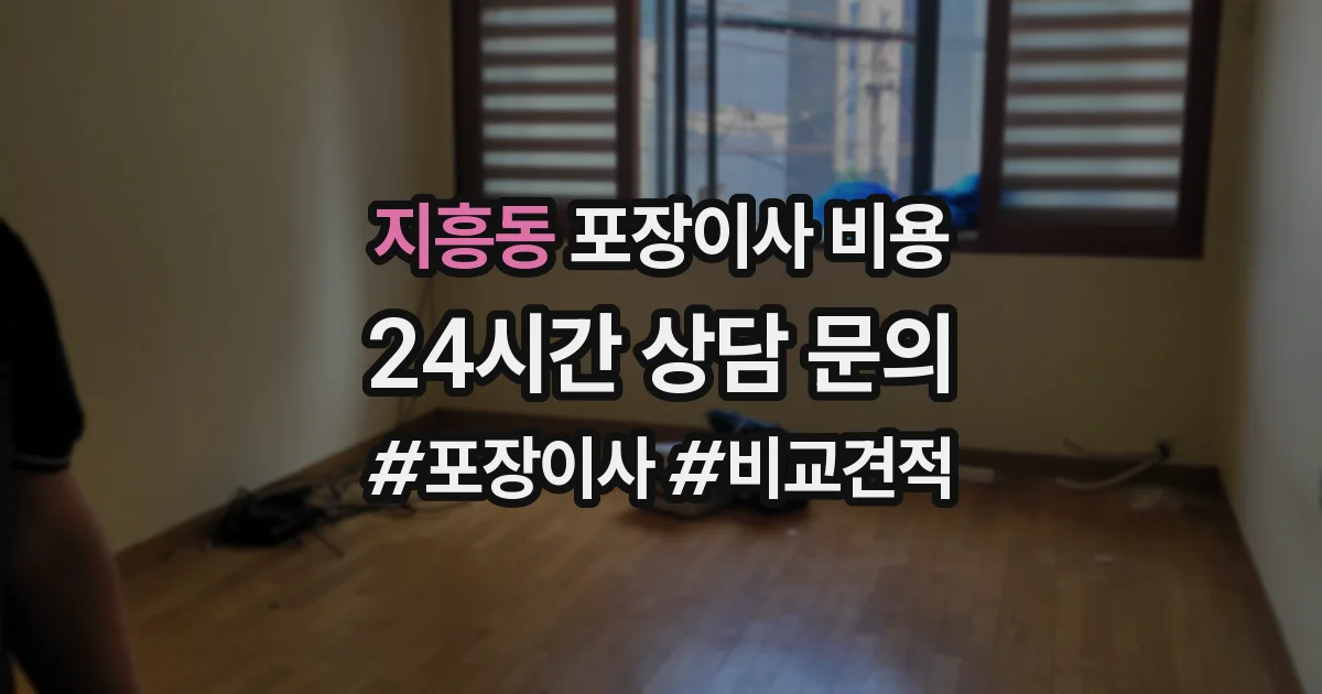 지흥동 포장이사 비용