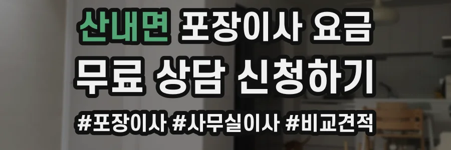 산내면 포장이사 요금