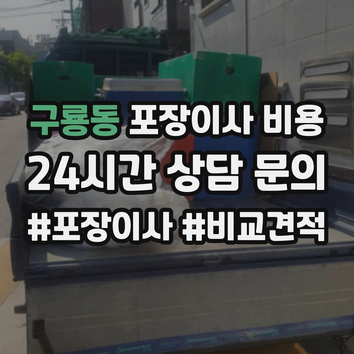 구룡동 포장이사 비용