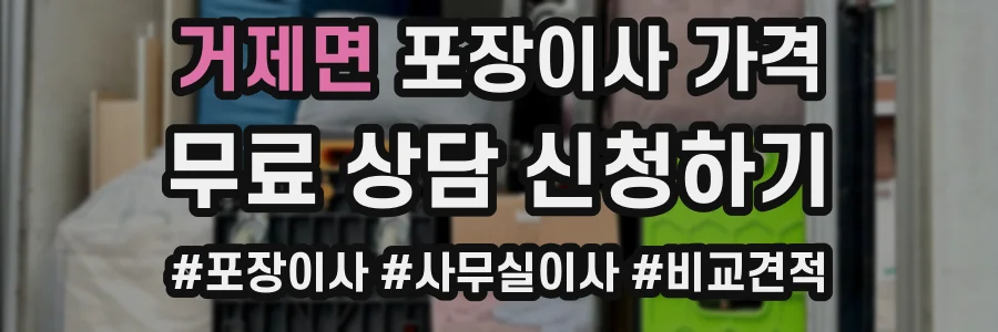 거제면 포장이사 가격