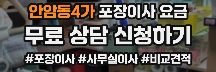 안암동4가 포장이사 요금