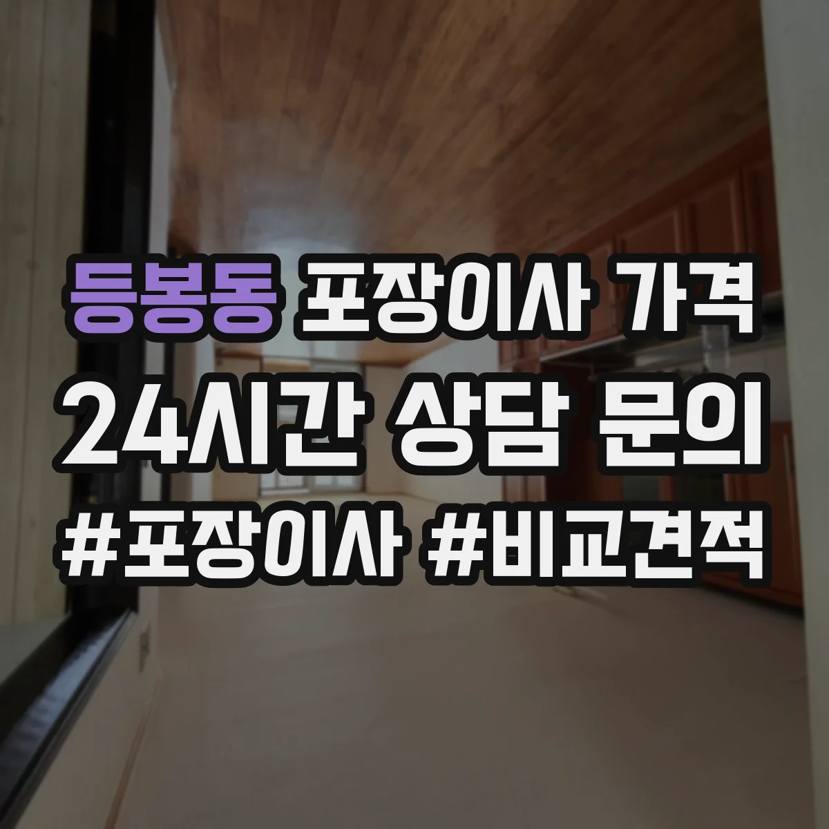 등봉동 포장이사 가격