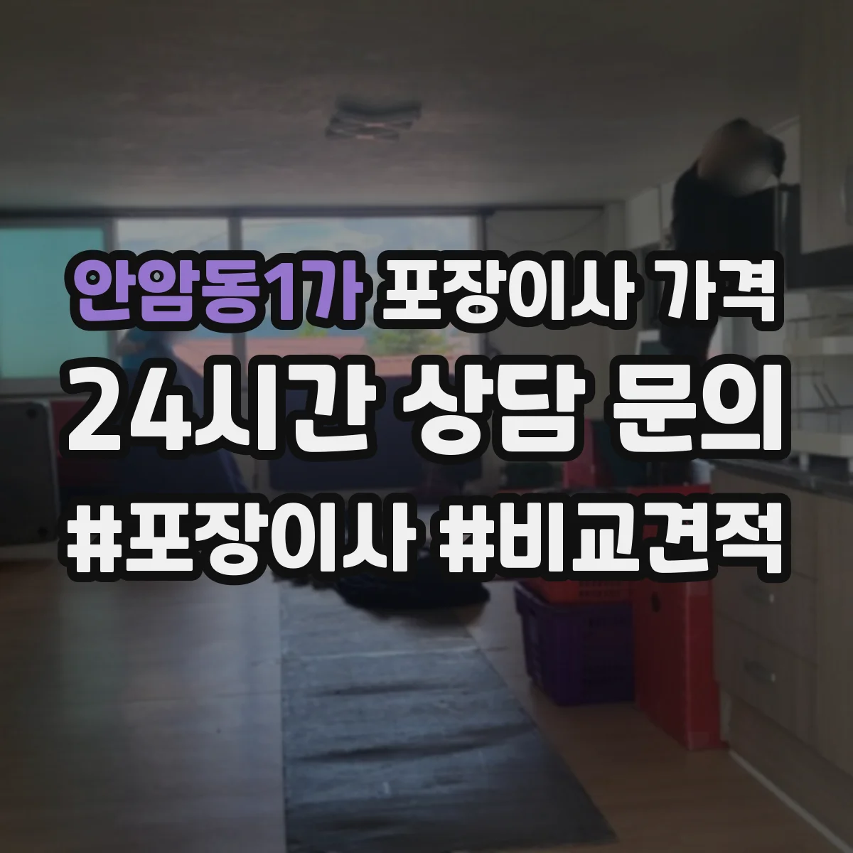 안암동1가 포장이사 가격