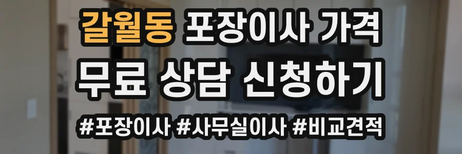 갈월동 포장이사 가격