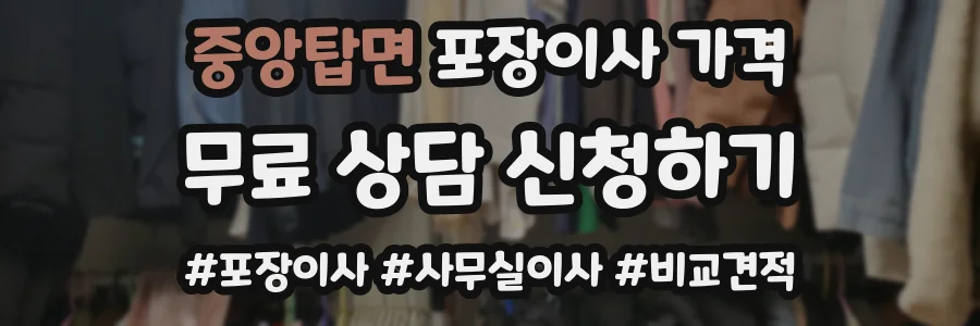 중앙탑면 포장이사 가격
