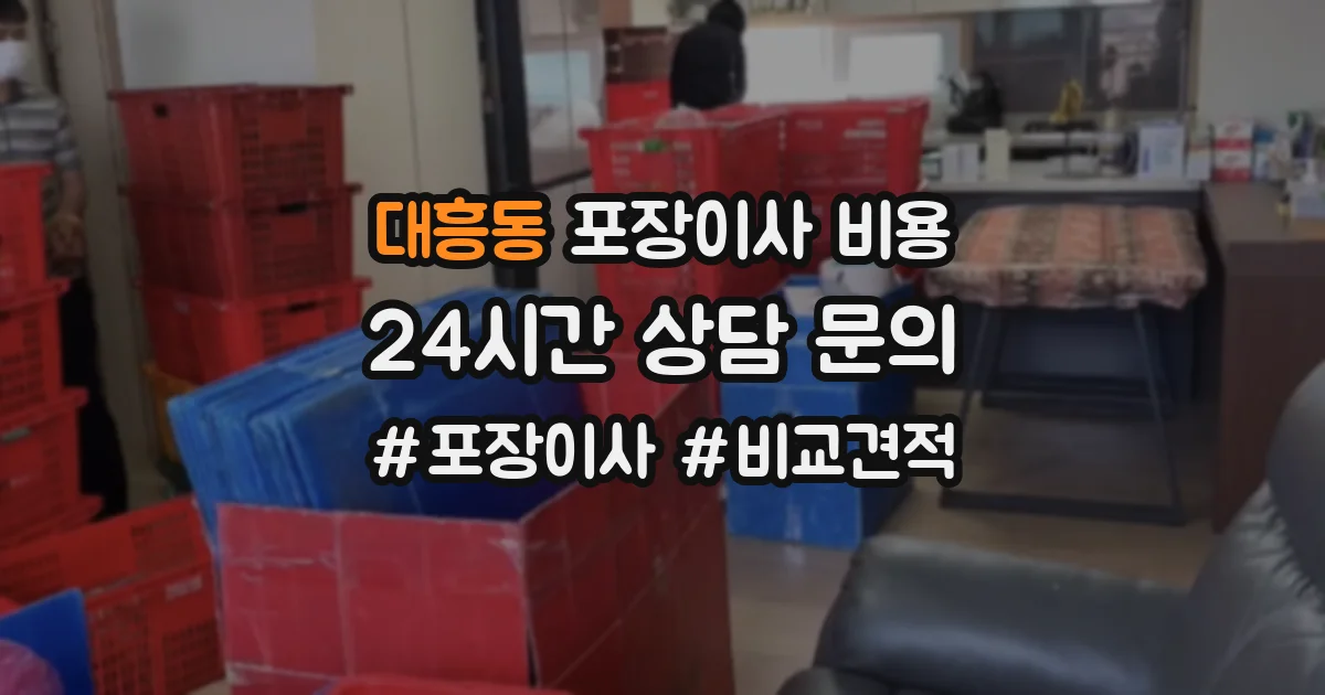 대흥동 포장이사 비용