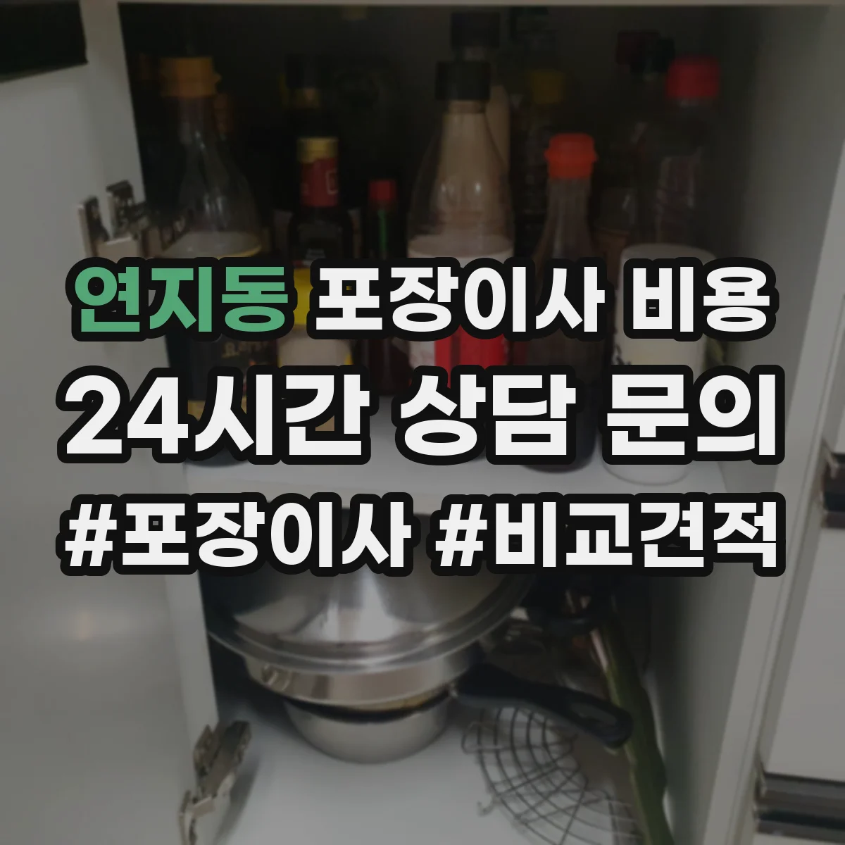 연지동 포장이사 비용