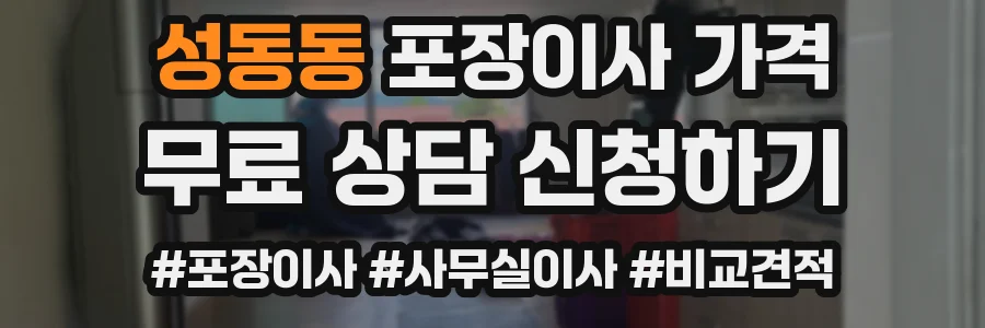 성동동 포장이사 가격