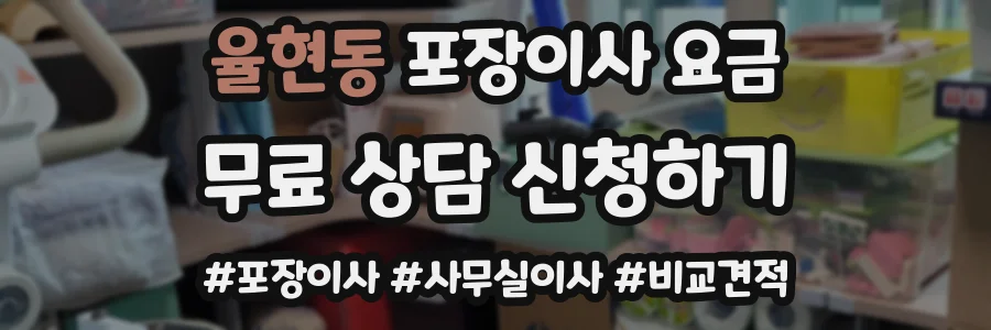 율현동 포장이사 요금