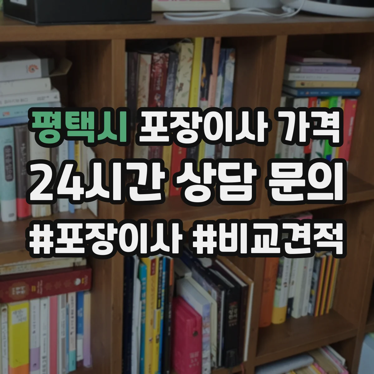 평택시 포장이사 가격