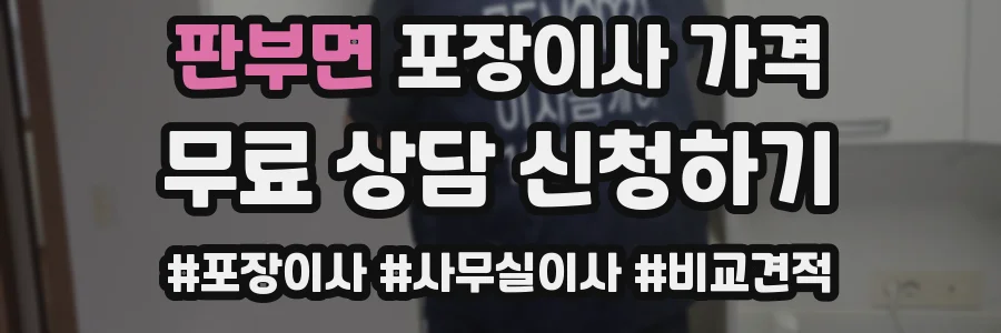 판부면 포장이사 가격