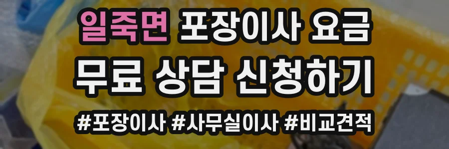 일죽면 포장이사 요금
