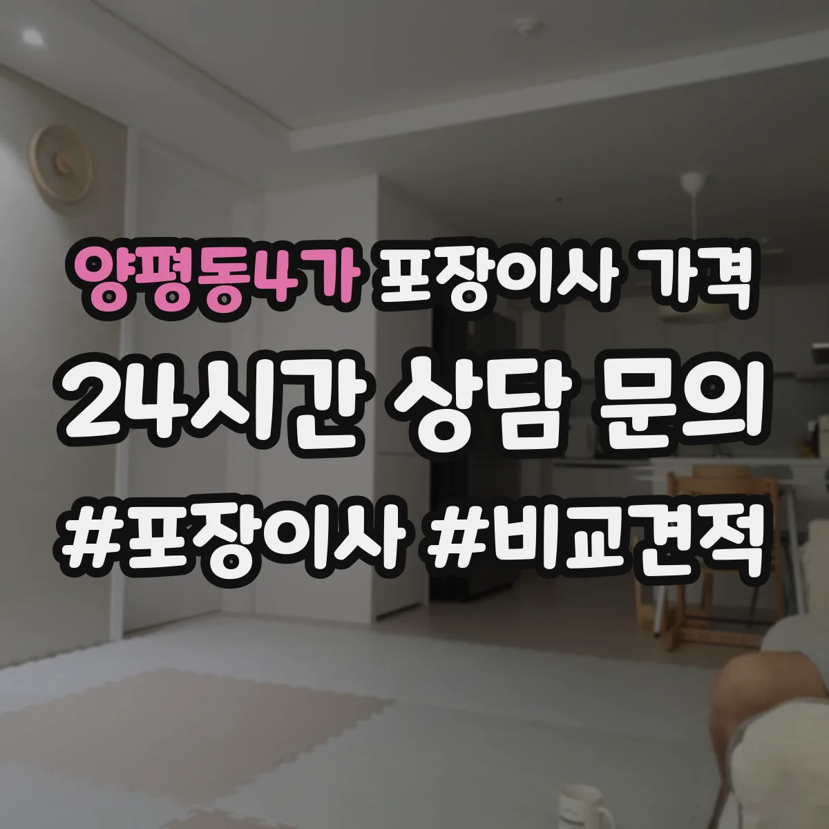 양평동4가 포장이사 가격