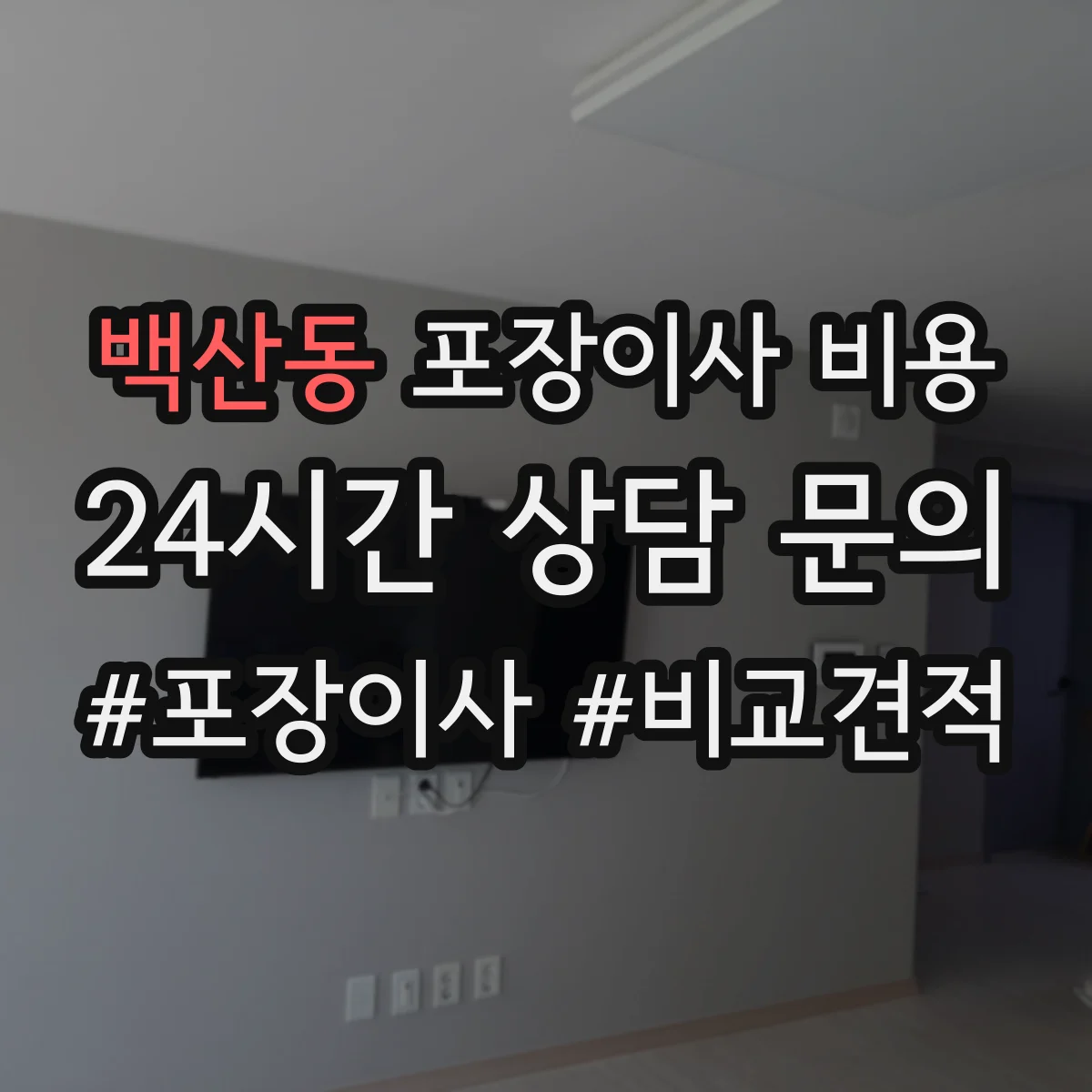 백산동 포장이사 비용