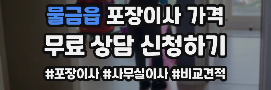 물금읍 포장이사 가격