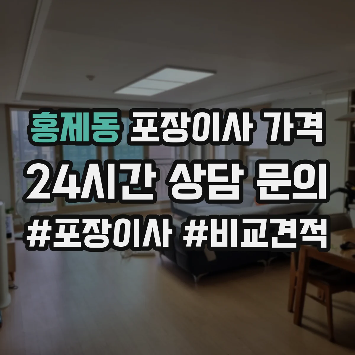 홍제동 포장이사 가격