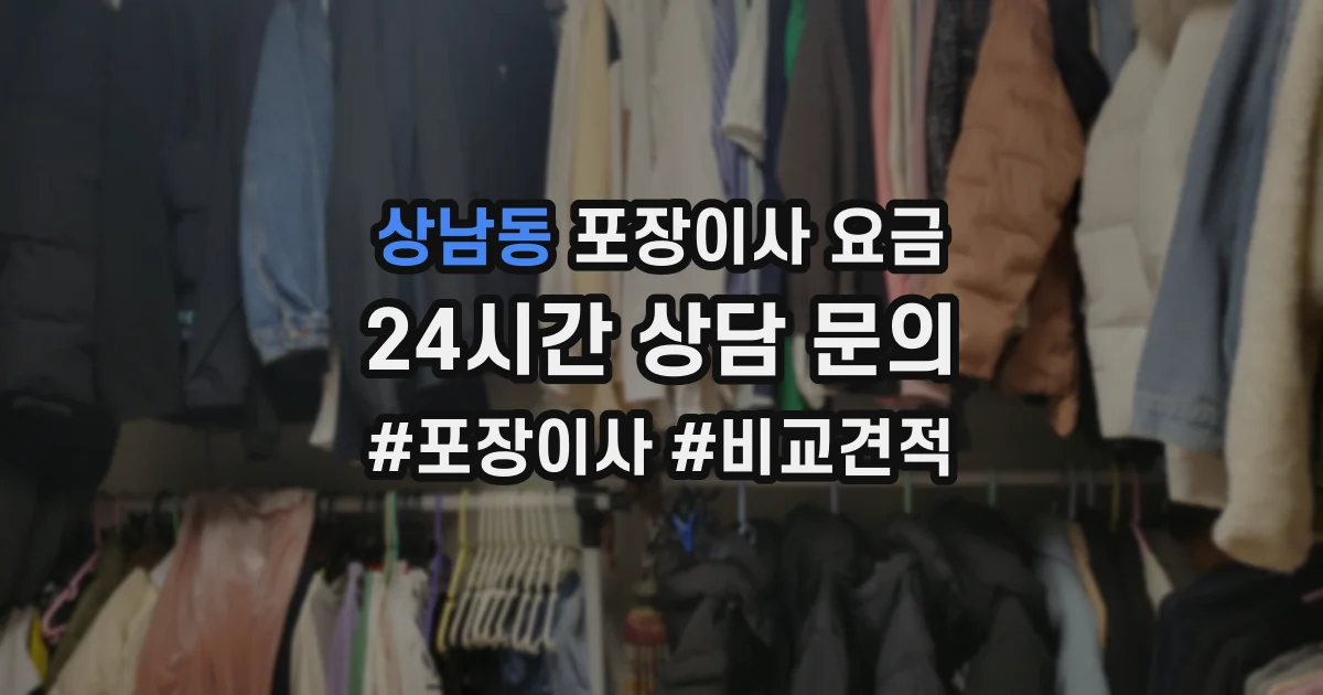 상남동 포장이사 요금