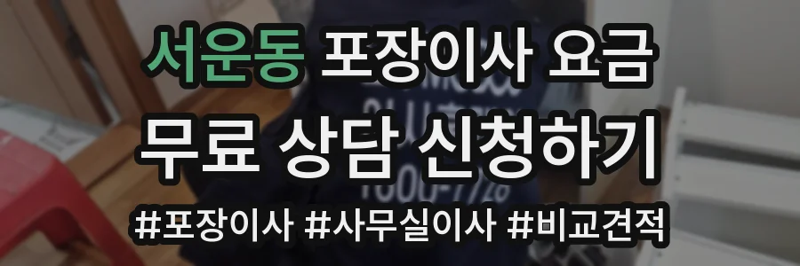 서운동 포장이사 요금