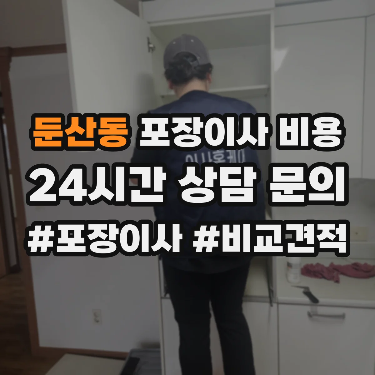 둔산동 포장이사 비용