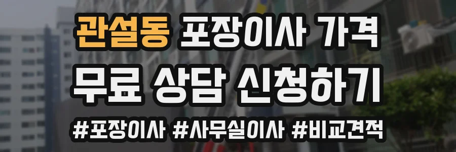 관설동 포장이사 가격