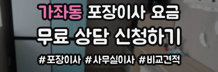 가좌동 포장이사 요금