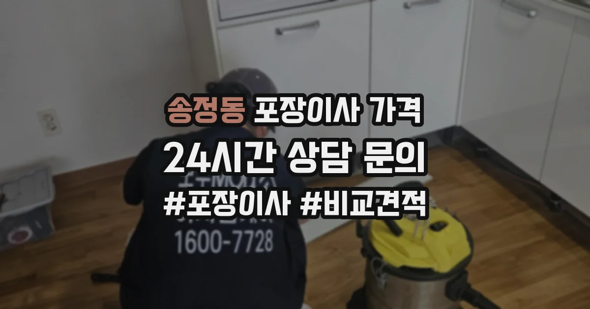 송정동 포장이사 가격