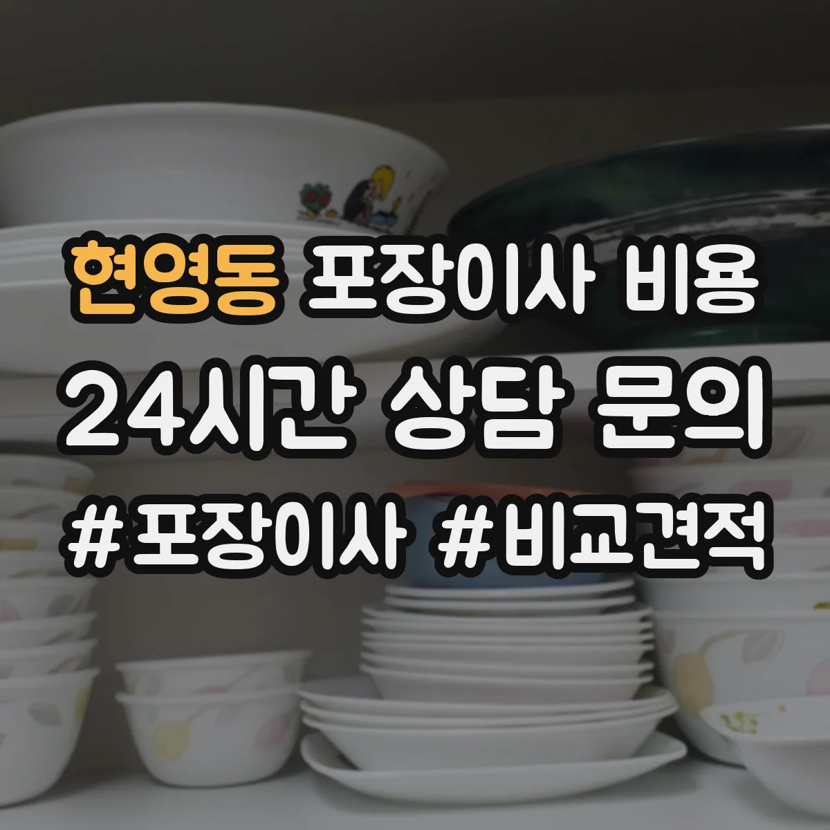 현영동 포장이사 비용