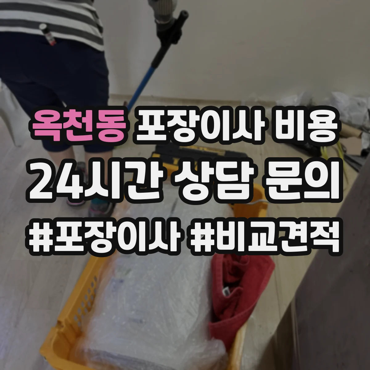 옥천동 포장이사 비용