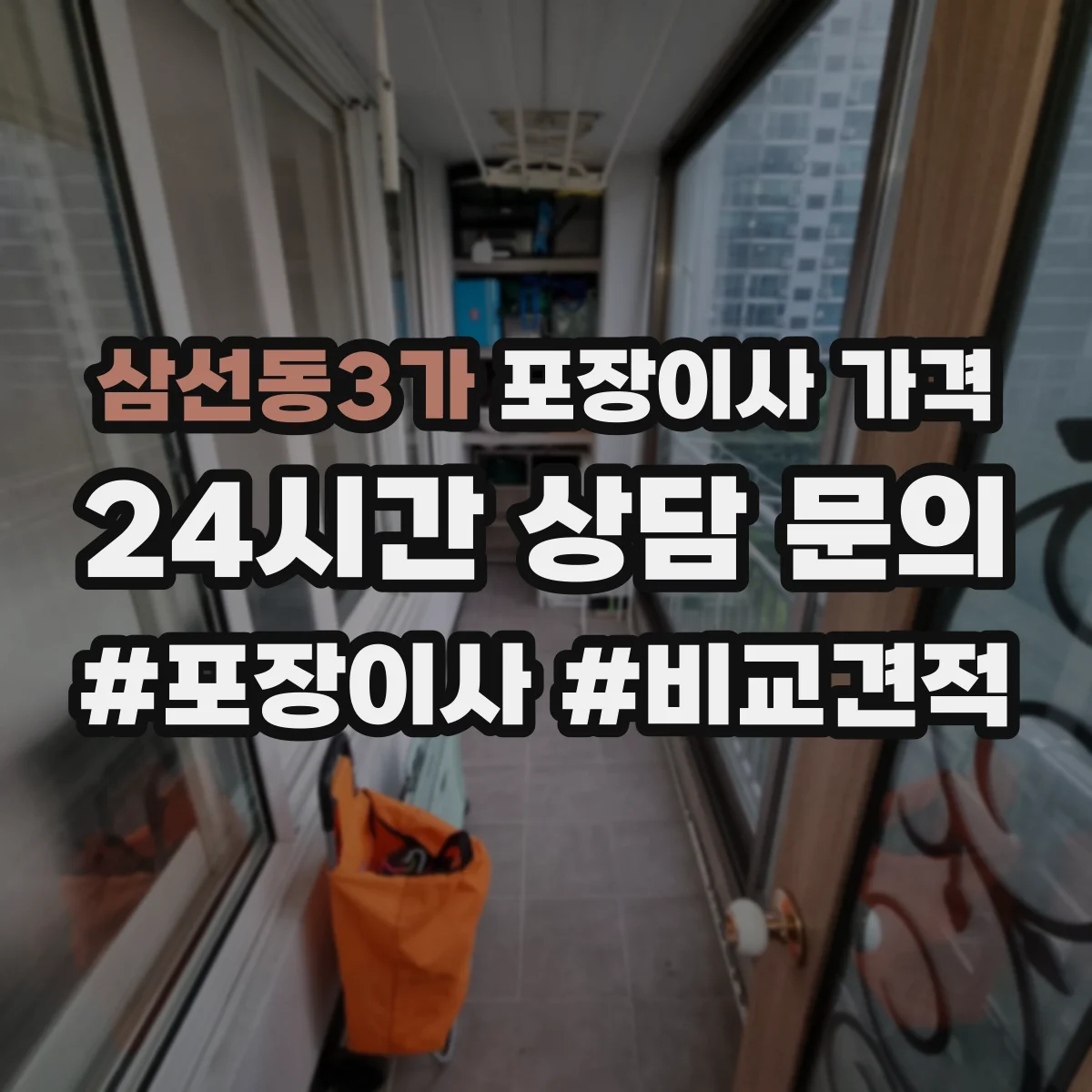 삼선동3가 포장이사 가격