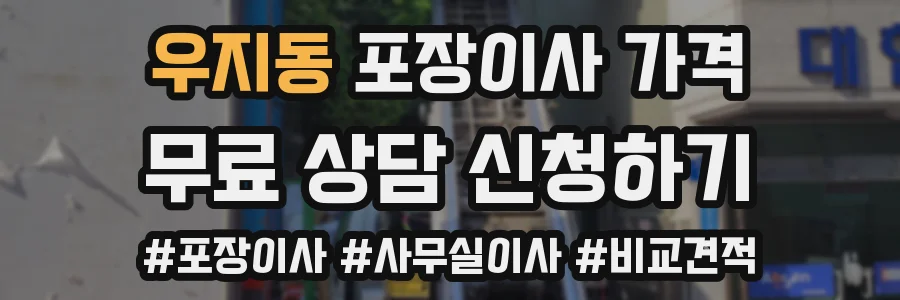 우지동 포장이사 가격