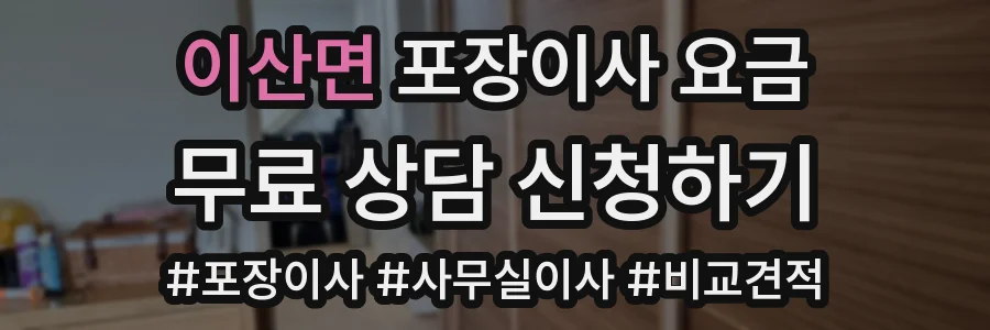 이산면 포장이사 요금