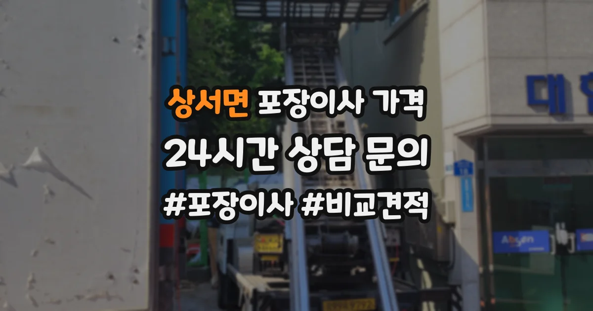 상서면 포장이사 가격