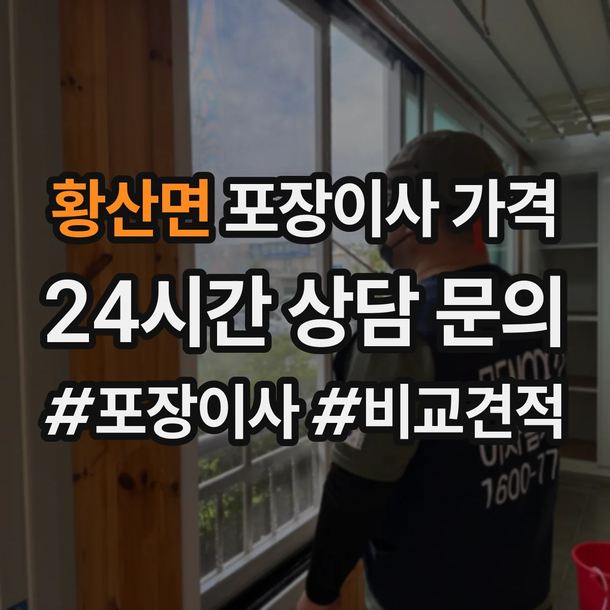 황산면 포장이사 가격