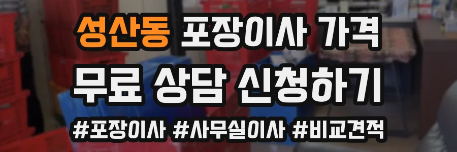 성산동 포장이사 가격